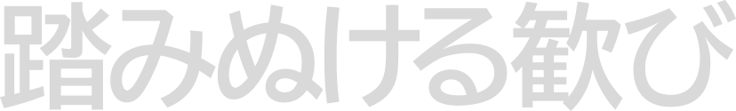 踏み抜ける歓び。
