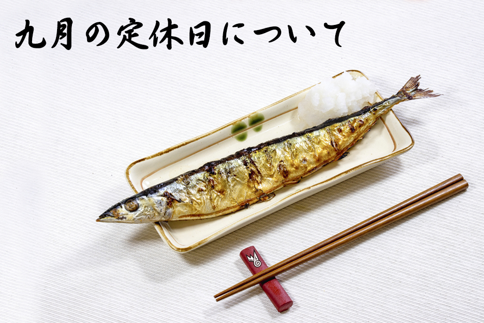 九月の定休日2020