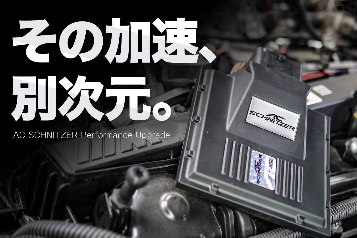ACシュニッツァーパフォーマンスアップグレード  F30 B48エンジン用 acs-p-title1.jpg