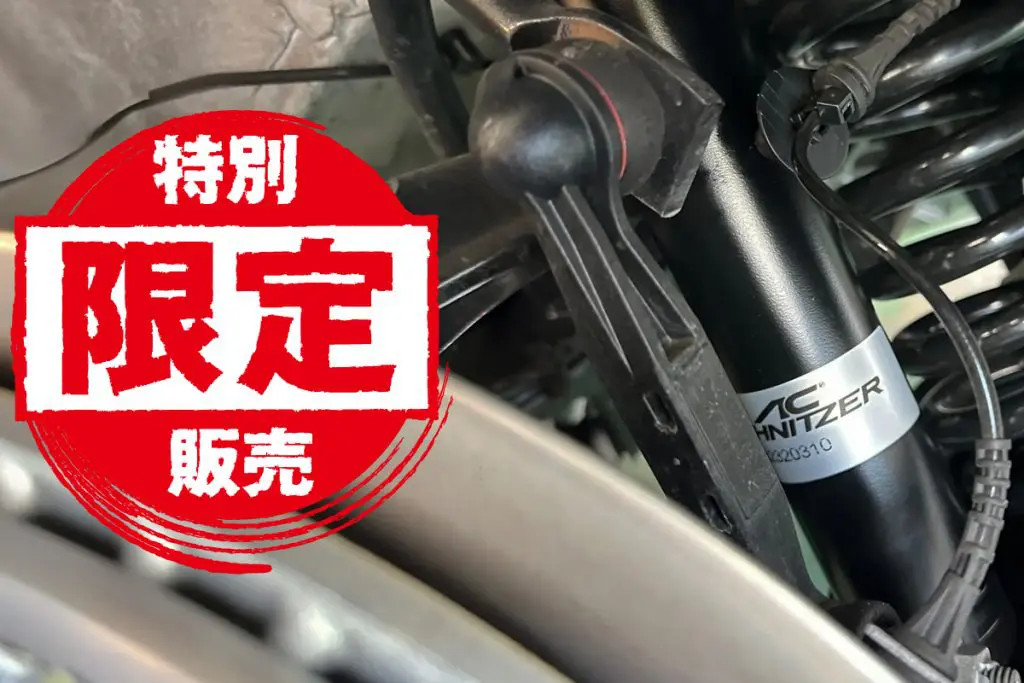終了] BMW G20/G21/G22用 AC Schnitzer 純正形状サスペンションキット