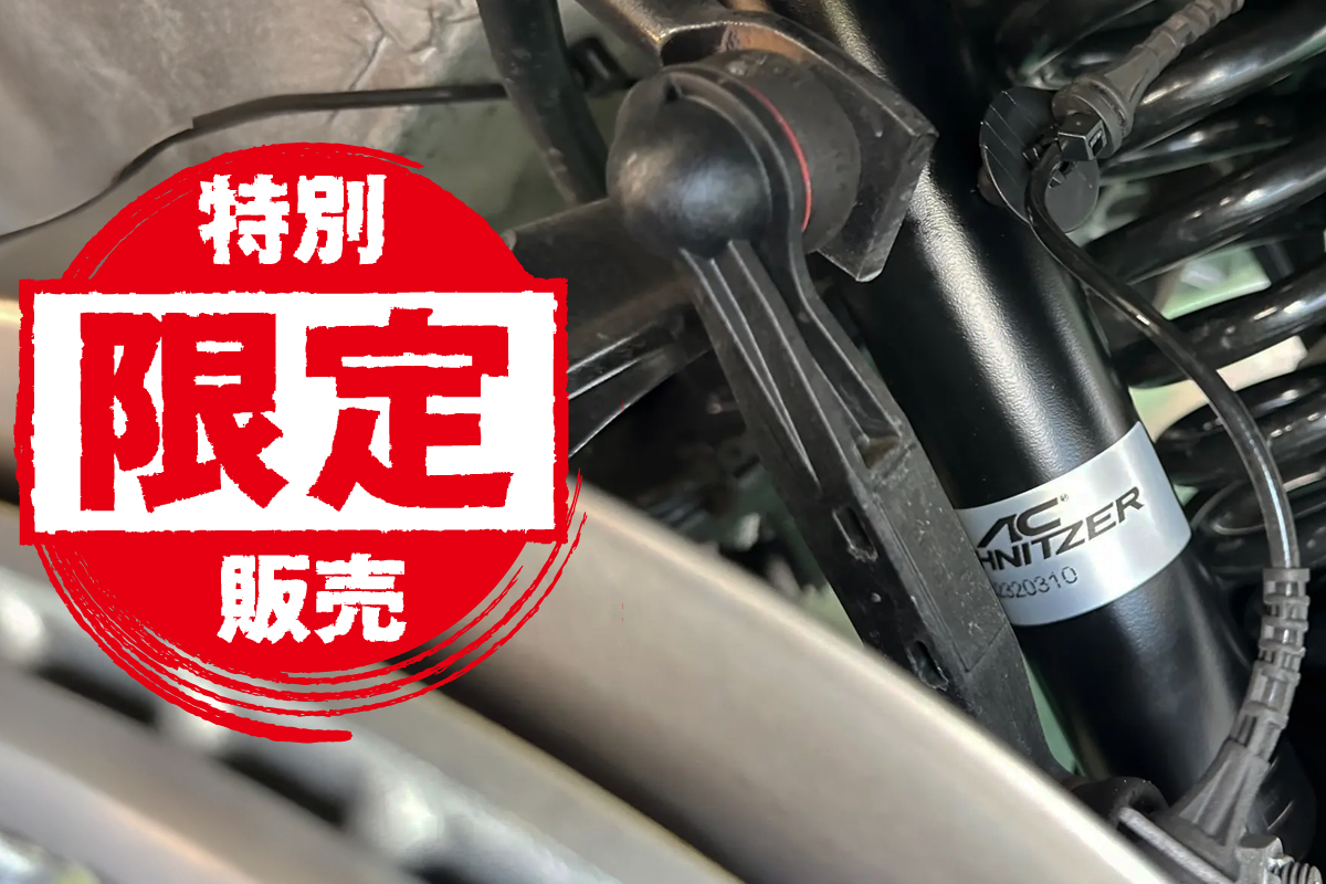 終了] BMW G20/G21/G22用 AC Schnitzer 純正形状サスペンションキット