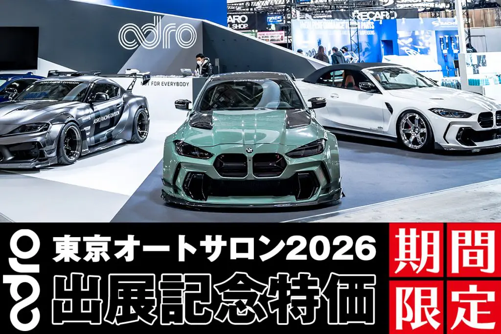 adro x BMW限定キャンペーン！東京オートサロン2026出展記念企画 [開催