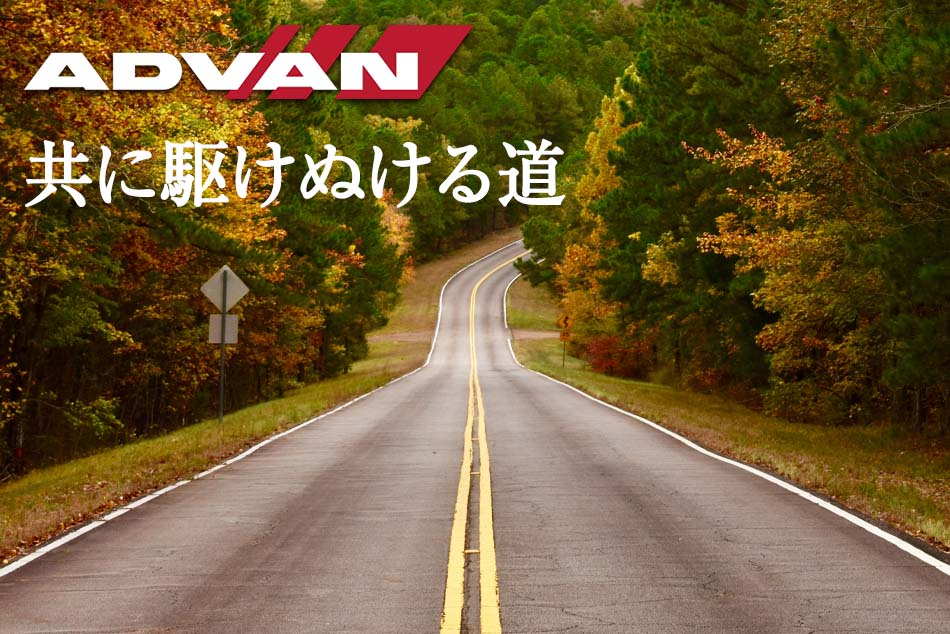 BMW純正にも採用されているお勧めタイヤ!! ADVANキャンペーン！