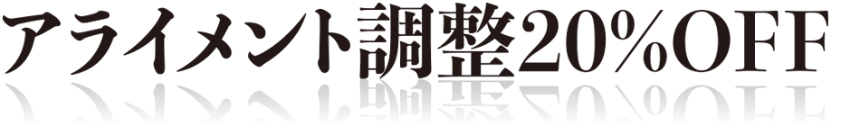 特典その2　アライメント調整 20%OFF 