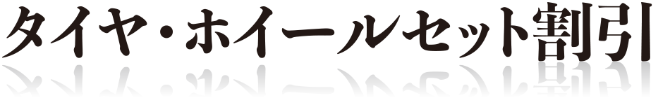 特典その3　タイヤ&ホイール セット割引 