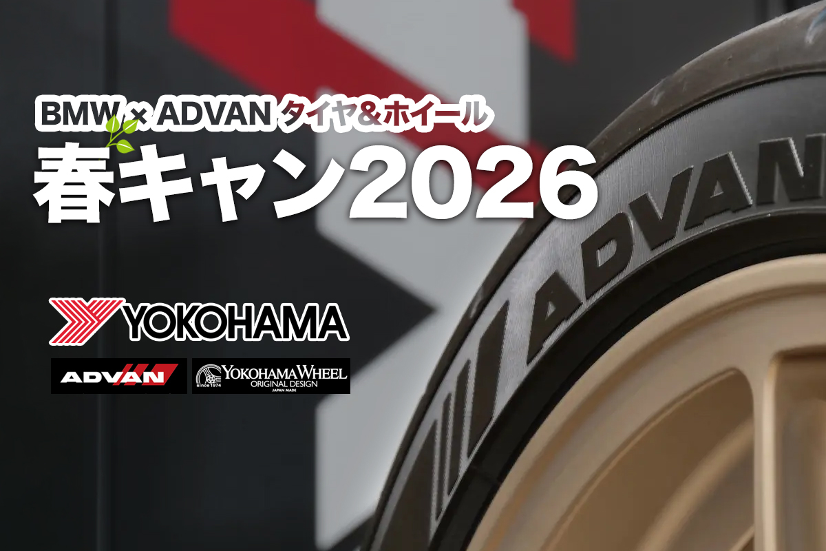 終了] BMW × YOKOHAMA ADVAN タイヤ＆ADVAN Racingホイール 春