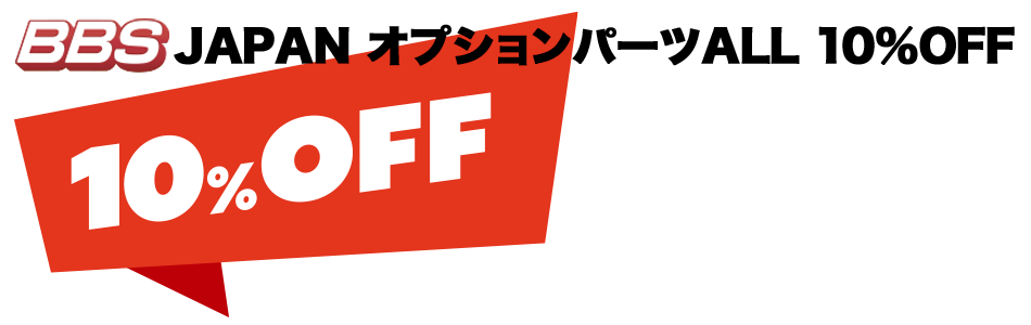 BBS JAPAN オプションパーツALL10%OFF