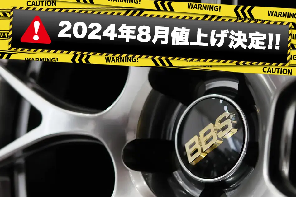 開催期間終了】8月より値上げ決定!! BBS JAPAN 鍛造ホイール!!6大特典