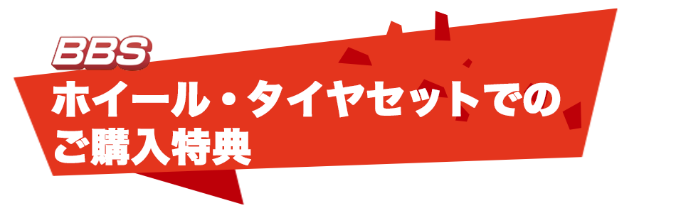 ホイール・タイヤセットでのご購入特典