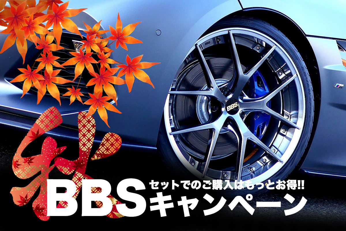 開催期間終了】この秋はBBSで駆けぬけよぉ〜！BBS JAPANホイールと