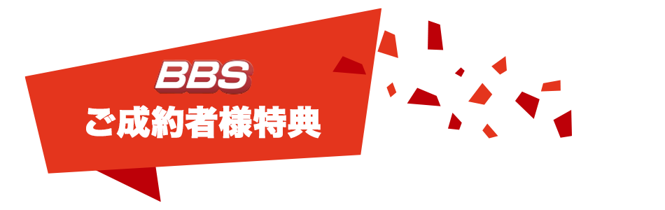 ご成約者様特典