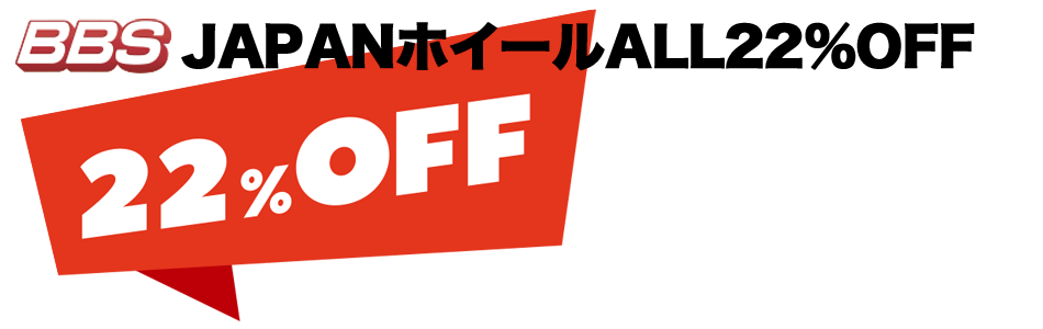 BBSJAPANホイールALL22%OFF