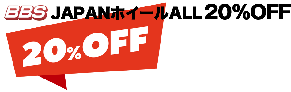 BBSJAPANホイールALL20%OFF