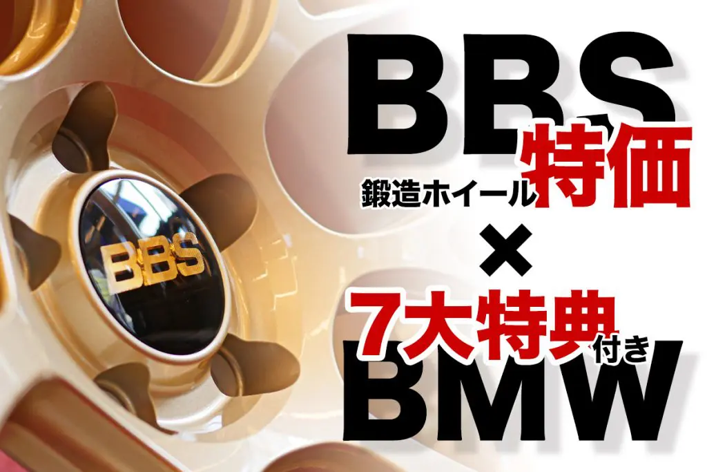 終了] BMWオーナー必見！BBS JAPAN 鍛造ホイール2週間限定キャンペーン