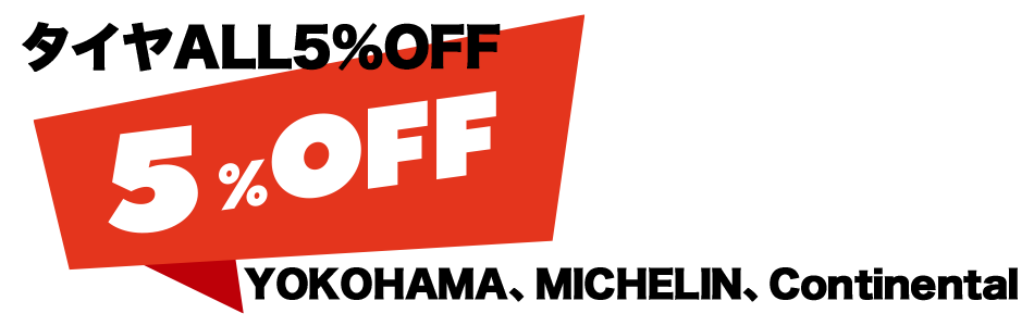 タイヤALL5%OFF
