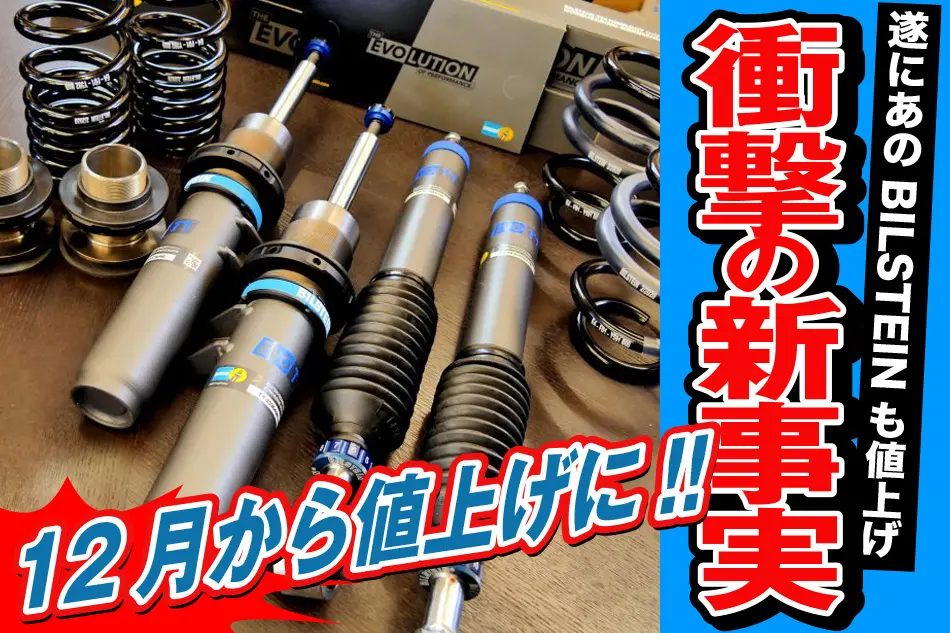 開催期間終了】価格改定前!!最後にBILSTEINサスペンションキットを大