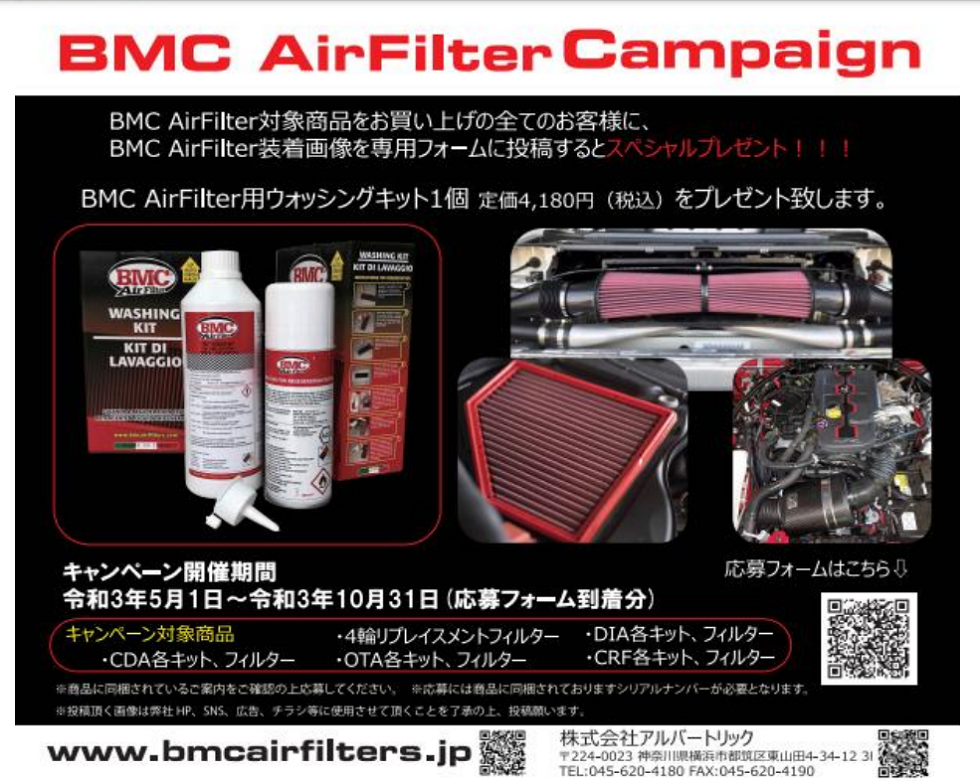 好評のBMCエアーフィルターキャンペーンは10月30日までです