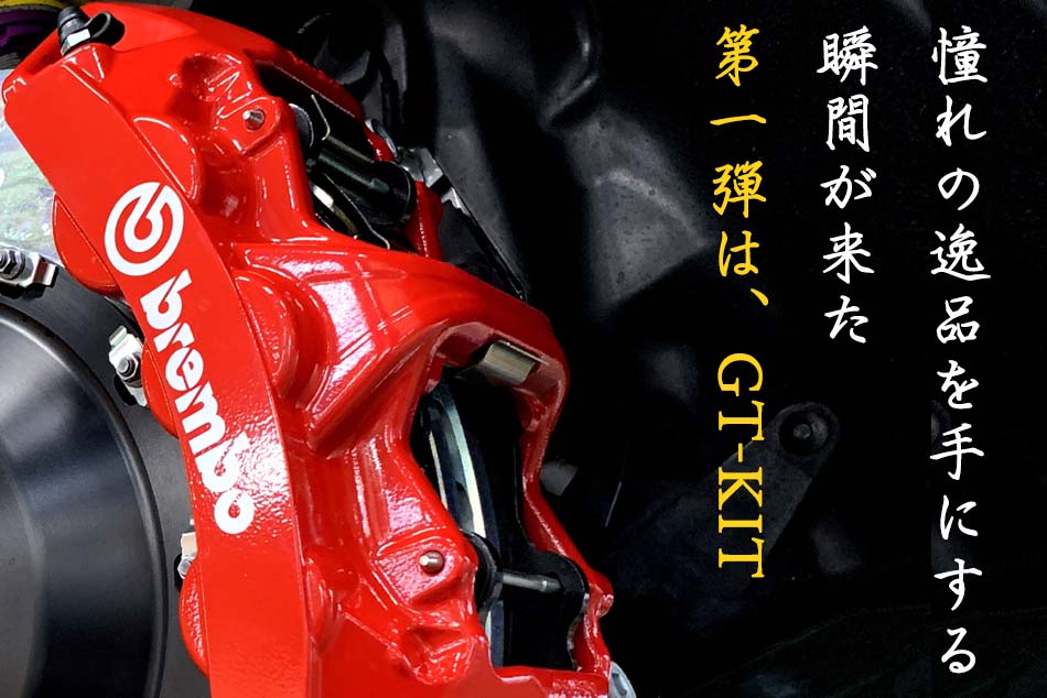 ブレンボAutumn キャンペーン 2021♪第1ダ〜ンは大人気＆憧れの的!! brembo GT Kitが大特価!!