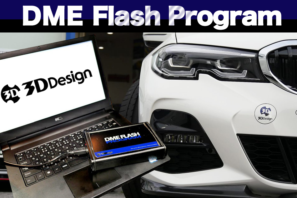 BMWの頭脳をチューニング！3D Design DME FLASHキャンペーン！