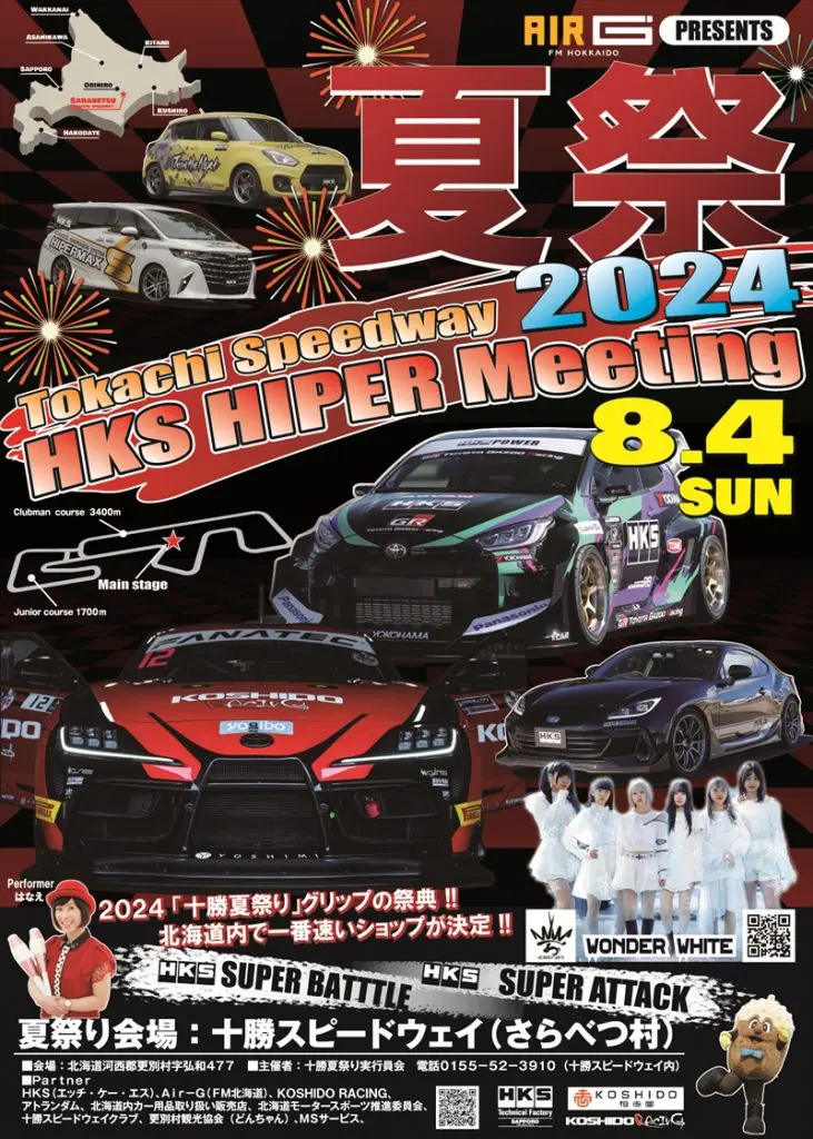 Hさま セッション専門 2024十勝夏祭り&HKS HIPER MeetingにStudie AG+SAPPORO-参加決定