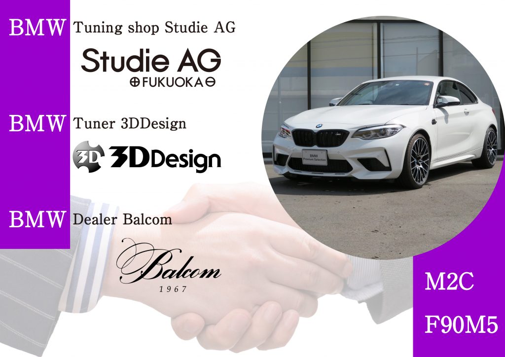 Studie福岡×3DDesign×バルコムBMW3社協力厳選中古車Mモデル