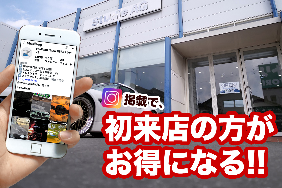 BMW専門店Studie AGへの初来店が、一年で一番おトクな日になる。[開催 