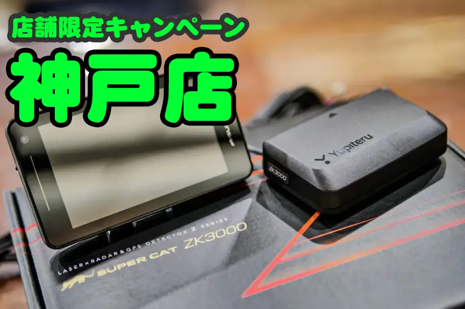 神戸店〜4/30まで】第三弾！買い替えお得な情報！レーダー探知機