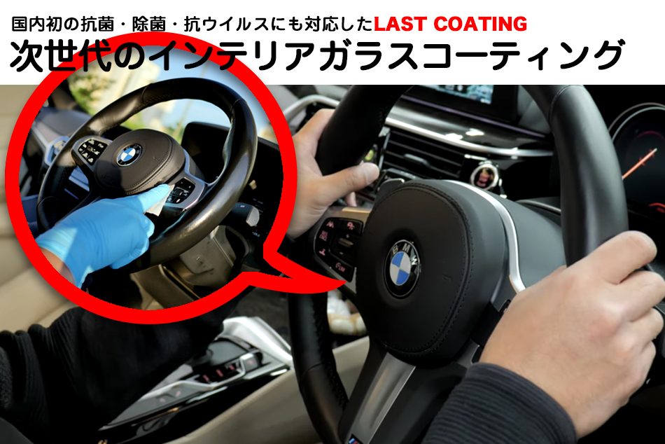 BMWのインテリアには次世代ガラスコーティング LAST COATING | Studie[スタディ]