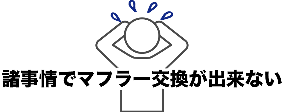諸事情でマフラー交換が出来ない