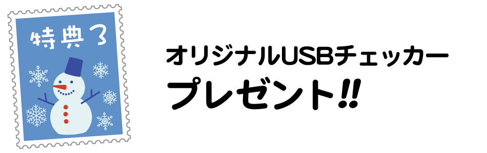 【特典3 オリジナルUSBチェッカープレゼント】