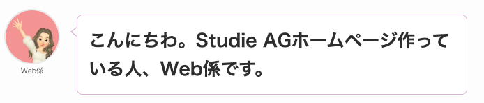 こんにちわ。Studie AGのホームページを作っているWeb係です。
