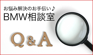 BMW相談室 Q&A