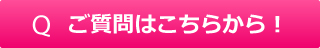 ご質問はこちらから