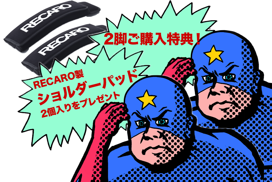 全種類RECAROシート2021ファイナルキャンペーン!!