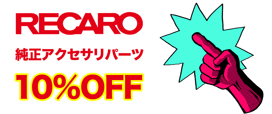 全種類RECAROシート2021ファイナルキャンペーン!!