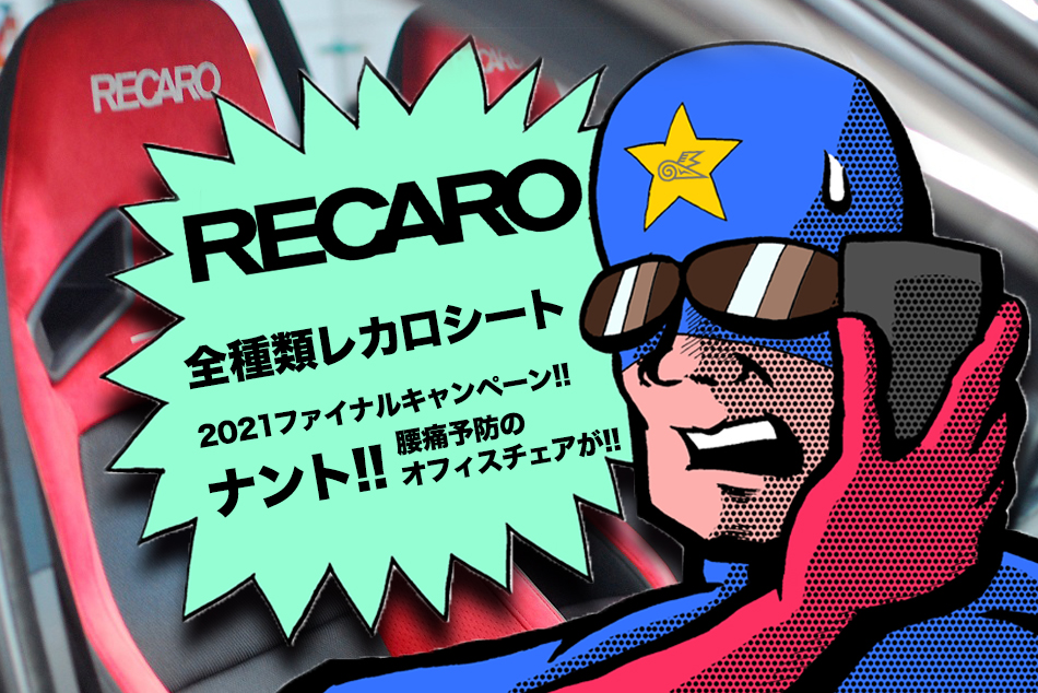 全種類RECAROシート2021ファイナルキャンペーン!!