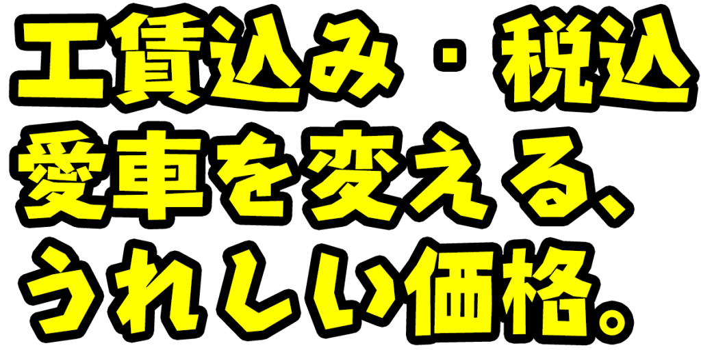 工賃&税込の特別価格!愛車にぴったりの一品を