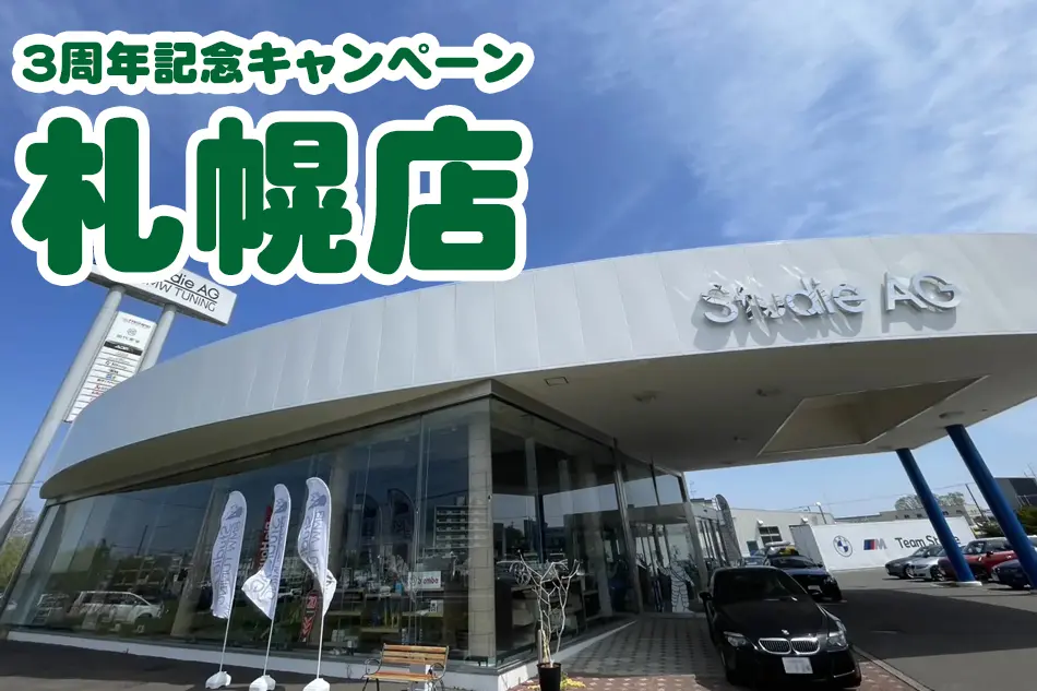 札幌店3周年記念キャンペーン】BOB会長来札！BMWパーツ特価