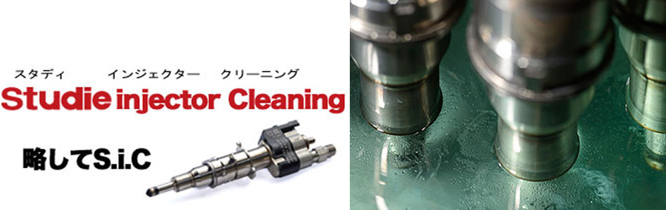 Studie Injector Cleaning (S.I.C) | Studie[スタディ]