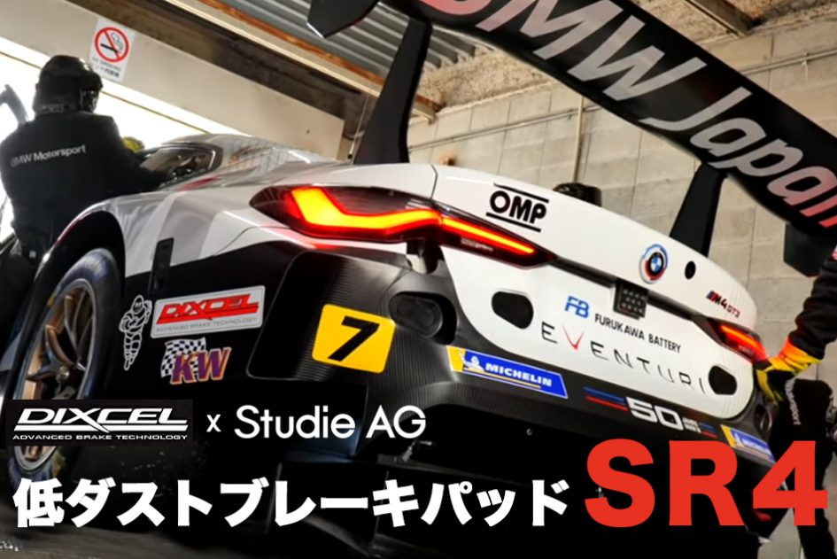 DIXCEL x Studie AGコラボ SR4低ダストブレーキパッド | Studie[スタディ]