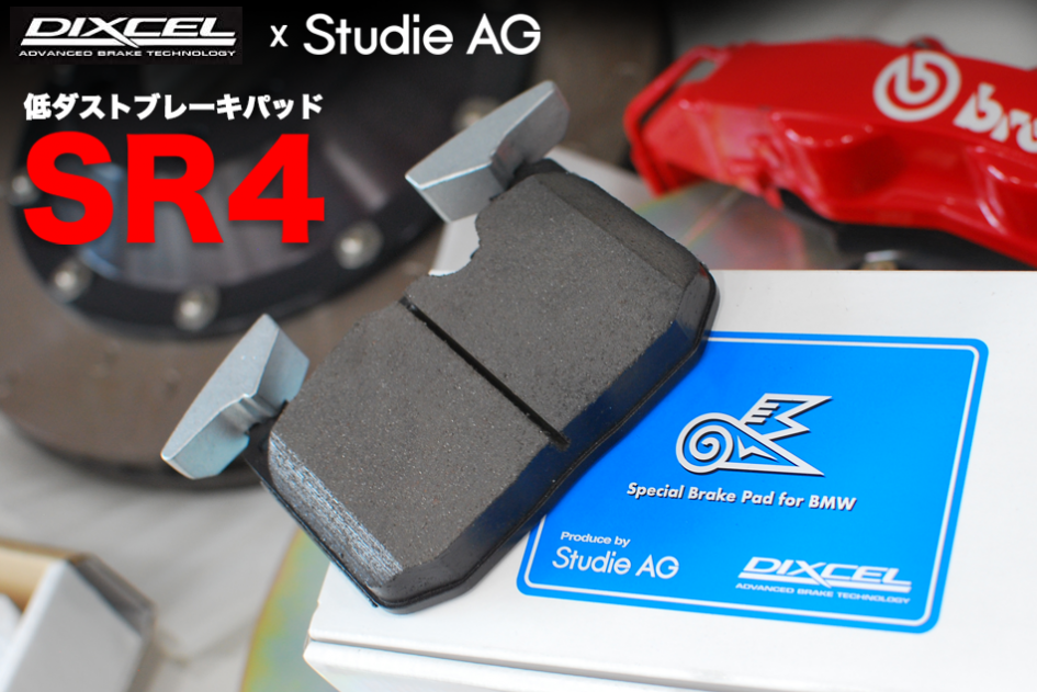 DIXCEL x Studie AGコラボ SR4低ダストブレーキパッド | Studie[スタディ]