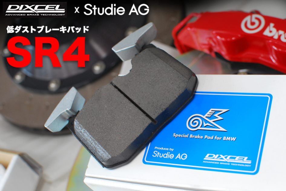 DIXCEL x Studie AGコラボ SR4低ダストブレーキパッド   Studie[スタディ