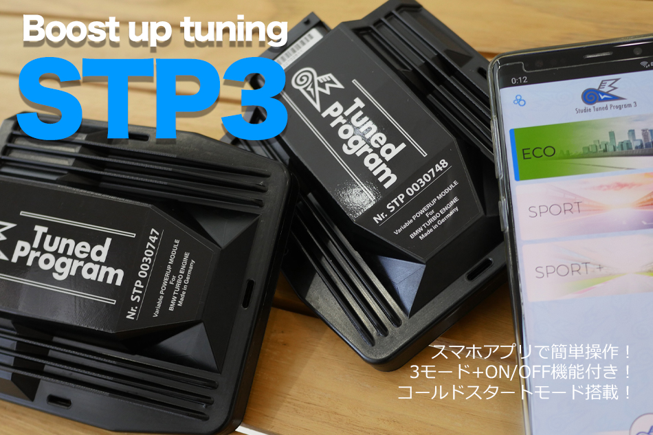 STP3ブーストアップモジュール