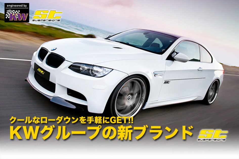 St Sport Spring Suspension Kit Studie スタディ