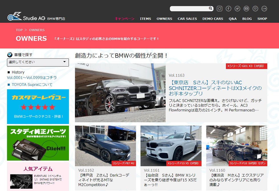 皆様に好評のStudieホームページ-OWNERSコーナー!!