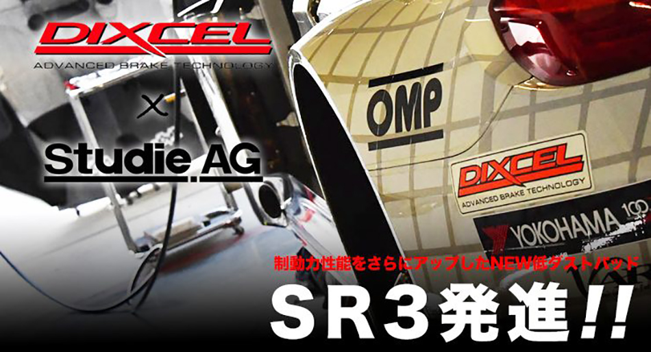 DIXCEL x Studie AGコラボ SR4低ダストブレーキパッド | Studie