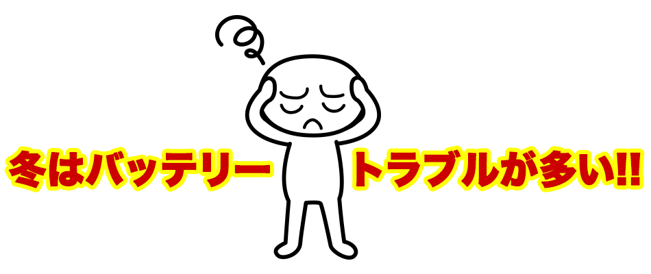 アイドリングストップ等、自動車の省エネテクノロジーの進化はバッテリーには大きな負担がかかり、電力消費の多いエアコンの利用が増える冬はバッテリートラブルも多くなります。