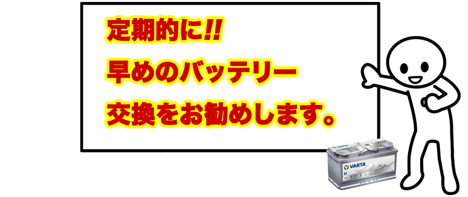 最近の高性能バッテリーは、迎える手前までその性能を維持を寿命しようとする傾向もあり、バッテリーの寿命が感じにくい場合もありますので、定期的に早めのバッテリーを交換をおすすめします。