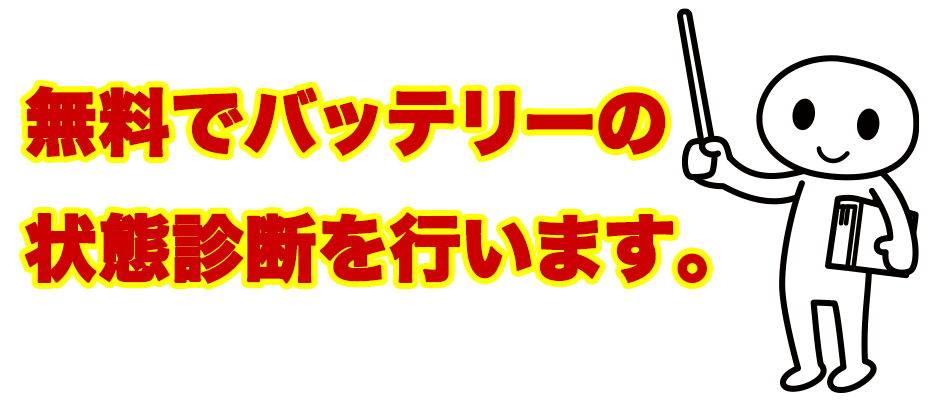キャンペーン期間中は現在ご使用中のバッテリーの状態診断も無料で行います、お気軽にご相談下さい。