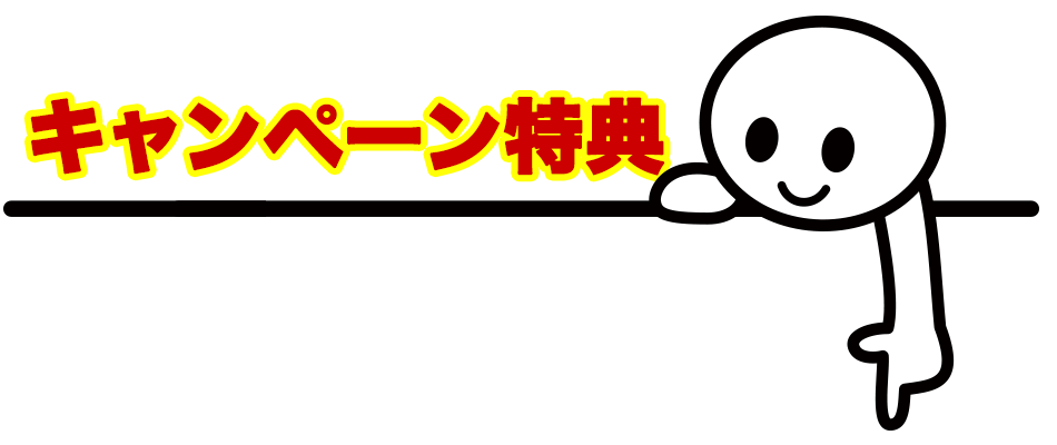 キャンペーン特典